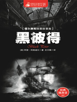 cover image of 黑彼得